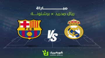 موعد كلاسيكو ريال مدريد وبرشلونة والقناة الناقلة بتعليق عربي